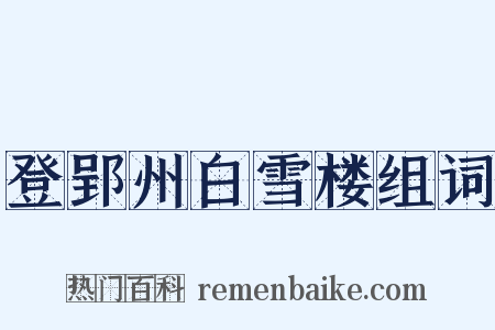 登郢州白雪楼组词是什么意思的图片